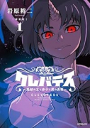 新装版 クレバテス－魔獣の王と赤子と屍の勇者（～4巻）