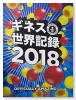 ギネス世界記録2018