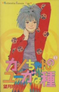 カノちゃんのユーガな種（全4巻）