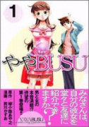 ややBUSU（全3巻）