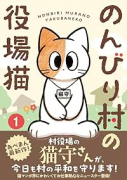 のんびり村の役場猫（～3巻）