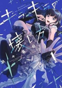 キラキラの壊し方（～1巻）
