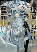 修理屋ロッジの工具箱（～1巻）