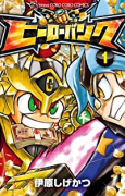 ヒーローバンク（全4巻）