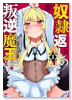 奴隷返しの叛逆魔王 最弱種族の悪魔が禁断ハーレムを築くまで(~1巻)