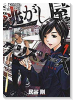 逃がし屋グリズリーズ（全2巻）