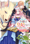 引きこもり令嬢は皇妃になんてなりたくない！～強面皇帝の溺愛が駄々漏れで困ります～（～3巻）