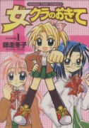 女クラのおきて（全4巻）