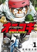 オニコギ（全3巻）