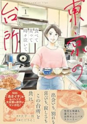 食べて笑って時々泣いて 東京の台所（～1巻）
