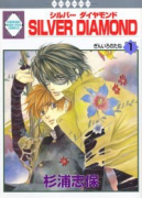 SILVER DIAMOND（全27巻）