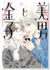 美男と金子（～1巻）