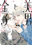 美男と金子（～1巻）
