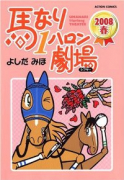 馬なり1ハロン劇場 2008春