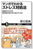 マンガでわかる ストレス対処法 原因がわかれば解決策はおのずと見えてくる!!
