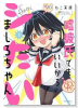 嘘彼氏でもいいからとにかくシたいましろちゃん（～1巻）