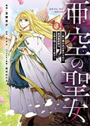 亜空の聖女 妹に濡れ衣を着せられた最強魔術師は、正体を隠してやり直す（～3巻）