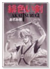 緋色い剣（全7巻）