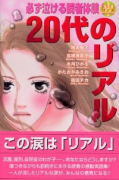 必ず泣ける読者体験20代のリアル