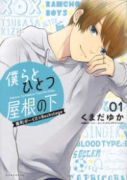 僕らとひとつ屋根の下（～2巻）