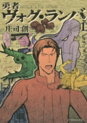 勇者ヴォグ・ランバ（全2巻）