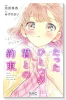 たったひとつの君との約束 ～また、会えるよね？～