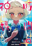 時間の神様（全2巻）