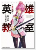英雄教室-炎の女帝-