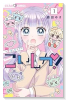 こいしか！～恋はしかく？～（～2巻）