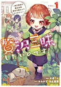 贅沢三昧したいのです！～貧乏領地の魔法改革 悪役令嬢なんてなりません！～（～7巻）