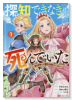 探知できなきゃ死んでいた～異世界商人の冒険は危険でいっぱい～（～1巻）