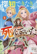 探知できなきゃ死んでいた～異世界商人の冒険は危険でいっぱい～（～1巻）