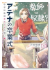 アテナの卒業式 中学校教師 菜花さきの戦い（～1巻）