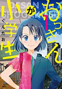 おっさんが小学生（全2巻）