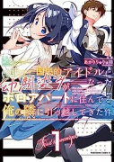 国民的アイドルになった幼馴染みが、ボロアパートに住んでる俺の隣に引っ越してきた件（～3巻）