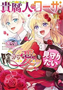 貴腐人ローザは陰から愛を見守りたい（～3巻）