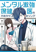 メンタル激強保健医の力技カウンセリング（～3巻）