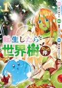 転生したら世界樹だった件（全3巻）