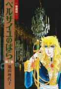 ベルサイユのばら（全2巻）