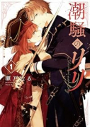 潮騒のリリ（～1巻）