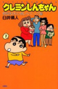 クレヨンしんちゃん 野原家引っ越し大パニック編