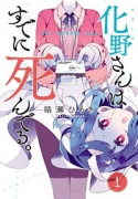 化野さんはすでに死んでる。（全2巻）