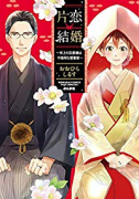 片恋結婚～年上の旦那様は不器用な愛妻家～（全7巻）