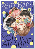 夜のあかり～深夜保育所物語～（全3巻）