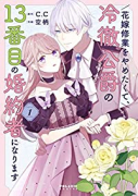 花嫁修業をやめたくて、冷徹公爵の13番目の婚約者になります（～7巻）