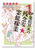 伊集院月丸の残念な霊能稼業（11巻以降電子版）（～10巻）