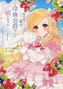 ある日、私は冷血公爵の娘になった(~7巻)