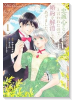 忠誠心がないと言われたので婚約を解消してあげました。（～1巻）