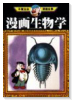 漫画生物学