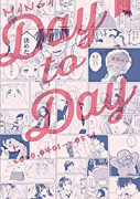 MANGA Day to Day（全2巻）